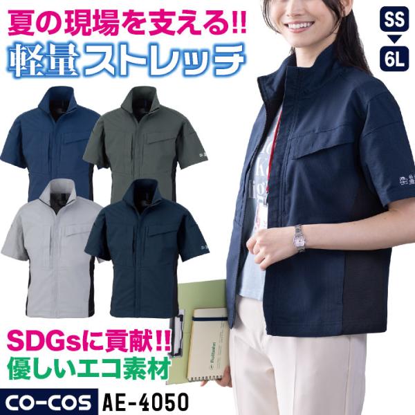 コーコス 半袖ブルゾン ストレッチ 薄手 接触冷感 ドライ 軽量 帯電防止 春夏 作業服 作業着 ジ...