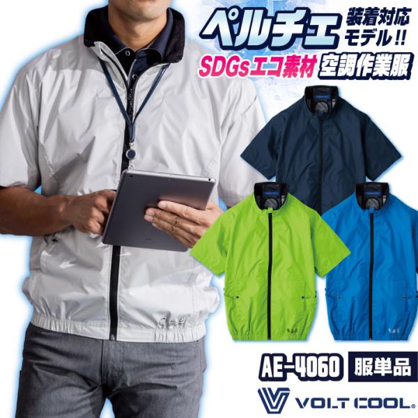 コーコス ペルチェ対応 空調作業服 半袖 ブルゾン ジャケット 空調ウェア 作業着 春夏 UVカット...