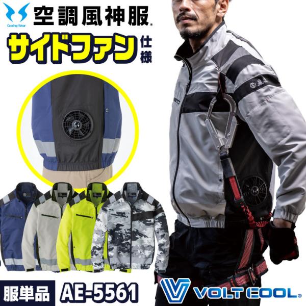 コーコス 空調風神服 サイドファン ブルゾン 長袖 フルハーネス対応 ジャケット 服単品 空調作業服...
