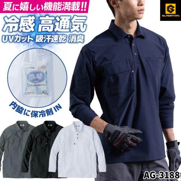 グラディエーター 接触冷感 ドライ ポロシャツ 長袖 UVカット 春夏 作業着 作業服 暑さ対策 熱...