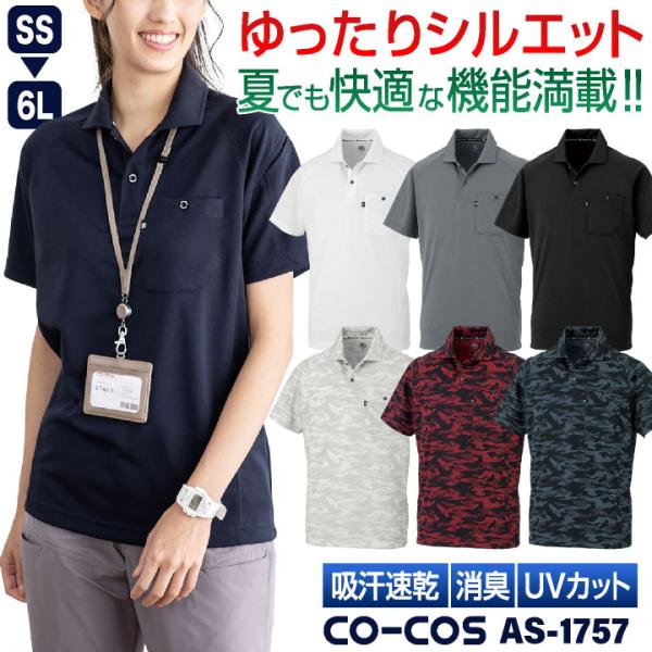 コーコス 半袖 ポロシャツ ドライ 吸汗速乾 UVカット メッシュ 消臭 涼しい 春夏 作業服 作業...