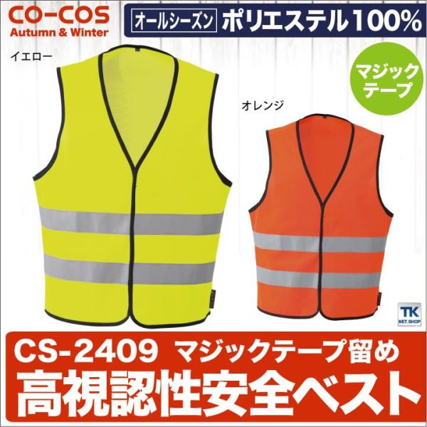 高視認性安全ベスト 前マジックテープ セーフティ 作業服 作業着 反射ベスト CO-COS コーコス...
