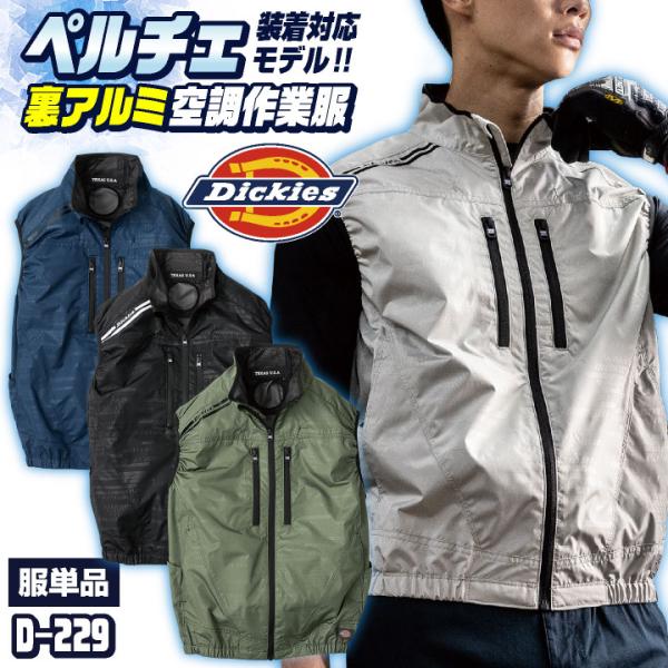 ディッキーズ 空調作業服 ベスト Dickies 春夏 メンズ レディース UVカット ニアサイドフ...