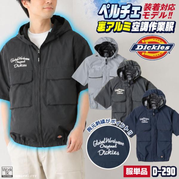 コーコス 半袖 ブルゾン 服単品 Dickies ディッキーズ VOLTCOOL 空調ウェア 空調ベ...