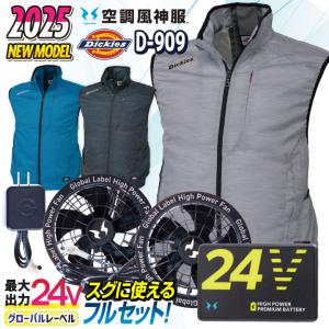 ディッキーズ 空調風神服 24V ファン・バッテリー フルセット ベスト 春夏 空調作業服 メンズ レディース Dickies コーコス (RD9580G＋RD9530H) cc-d909-lx