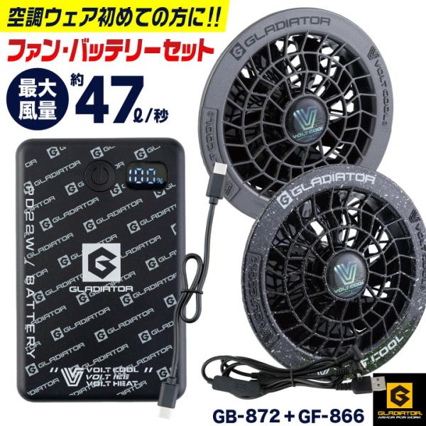 ボルトクール バッテリー カラーファンセット 空調作業服 空調ウェア 電動ファン モバイルバッテリー...