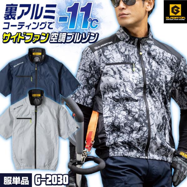 グラディエーター 空調作業服 単品 サイドファン 半袖ブルゾン ジャケット UVカット 空調ウェア ...