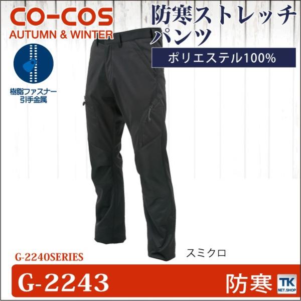防風ストレッチパンツ 作業ズボン 作業服 作業着 パンツ スタイリッシュワーク 秋冬 CO-COS ...