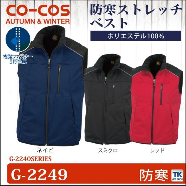 防風ストレッチベスト 作業ベスト 作業服 作業着 チョッキ スタイリッシュワーク 秋冬 CO-COS...