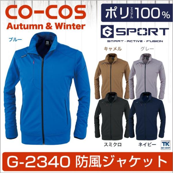 コーコス 長袖防寒ジャケット 秋冬 防寒着 防風ストレッチジャケット ウィンドブレーカー 軽量 防寒...