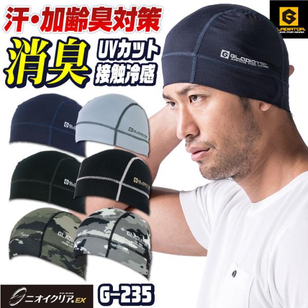 ニオイクリア消臭ヘルメットインナー グラディエーター コンプレッション 消臭 吸汗速乾DRY 接触冷...