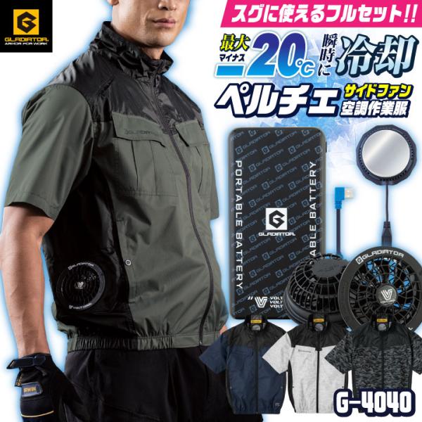 コーコス 空調作業服 ペルチェ空調作業服セット GLADIATOR 春夏 メンズ レディース 遮熱 ...