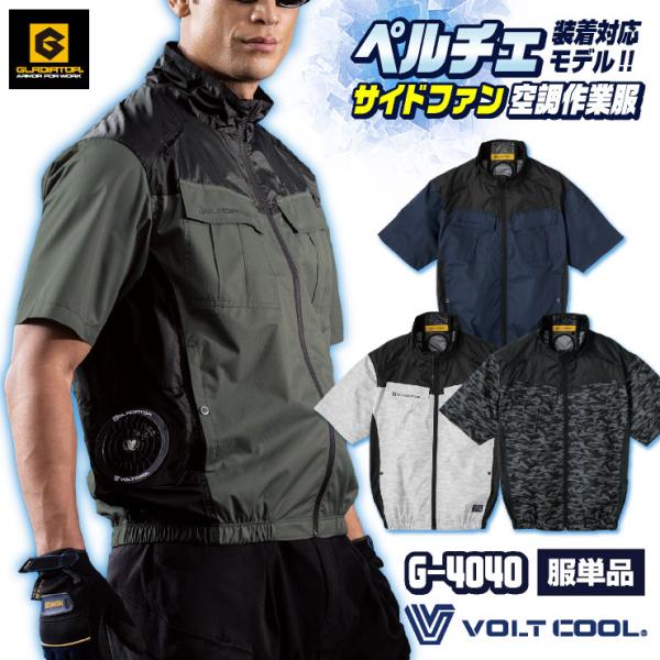 グラディエーター ペルチェ対応 空調作業服 サイドファン 半袖 ブルゾン 空調ウェア 作業着 春夏 ...