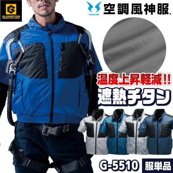 エアマッスル半袖 ジャケット 空調作業服 ファン無し フルハーネス対応 グラディエーター おしゃれ ...