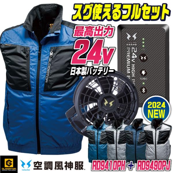 グラディエーター 空調風神服 24V ファン・バッテリー フルセット ベスト 春夏 空調作業服 メン...