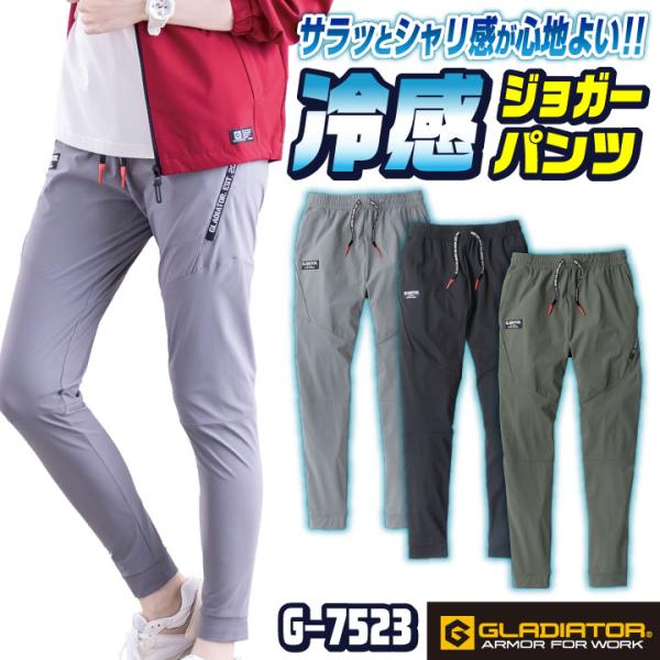 グラディエーター 接触冷感 ジョガーパンツ ストレッチ UVカット 作業ズボン 涼しい 作業着 作業...