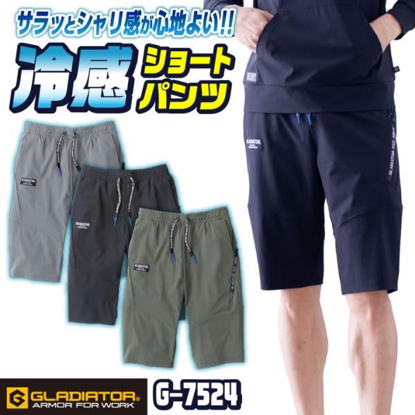 グラディエーター 接触冷感 ハーフパンツ ストレッチ 作業ズボン ショートパンツ 涼しい 作業着 作...
