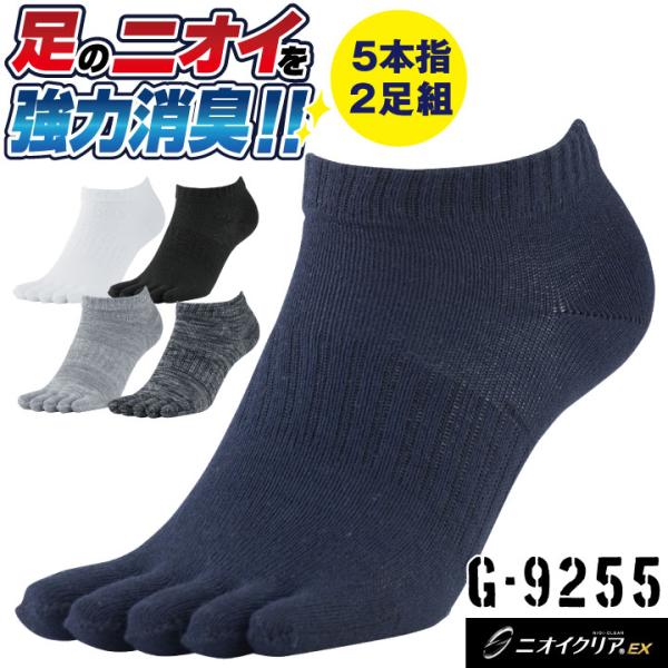 コーコス 消臭 靴下 2足組 5本指 ショート丈 ソックス メンズ レディース 仕事服 作業着 CO...