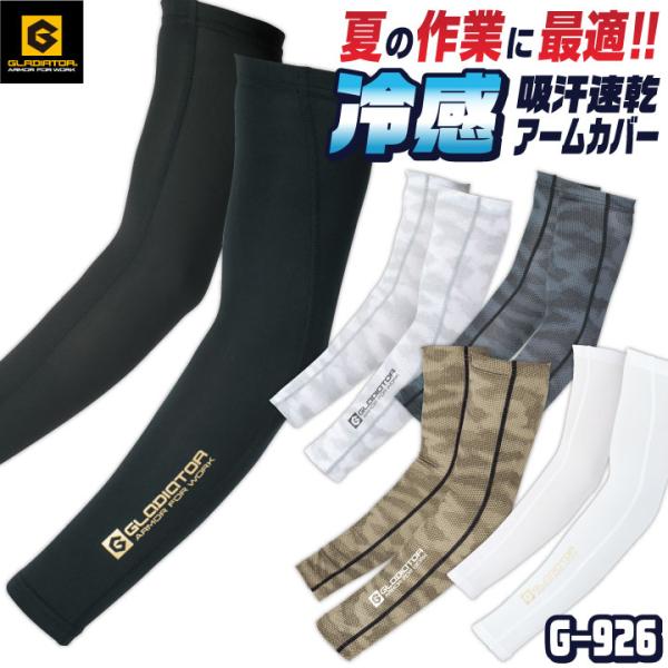 ドライパワーサポートアームカバー グラディエーター 接触冷感 吸汗速乾 レディース対応 コーコス ア...