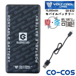 コーコス モバイルバッテリー 大容量 10000mAh 軽量 小型 充電器 USB充電 VOLTCOOL VOLTHEAT ボルトクール ボルトヒート グラディエーター cc-gb832｜worktk