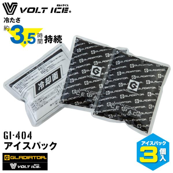 コーコス GLADIATOR アイスパック３個セット 保冷剤 アイスベスト用 熱中作用対策 暑さ対策...