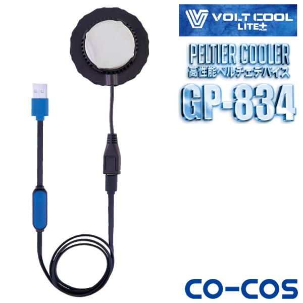 コーコス 冷却 ペルチェデバイス デバイス単体 冷感 接触冷感 涼しい 暑さ対策 VOLTCOOL ...