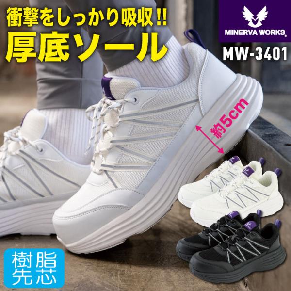 コーコス ミネルヴァワークス 厚底 安全靴 樹脂先芯 ひも式 軽量 ローカット 作業靴 セーフティシ...