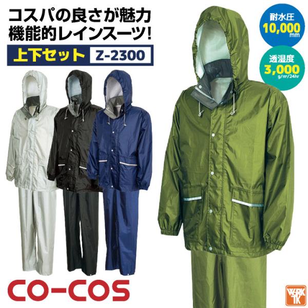 コーコス レインウェア 上下セット レインスーツ レインコート 合羽 梅雨 農業 通勤 通学 自転車...