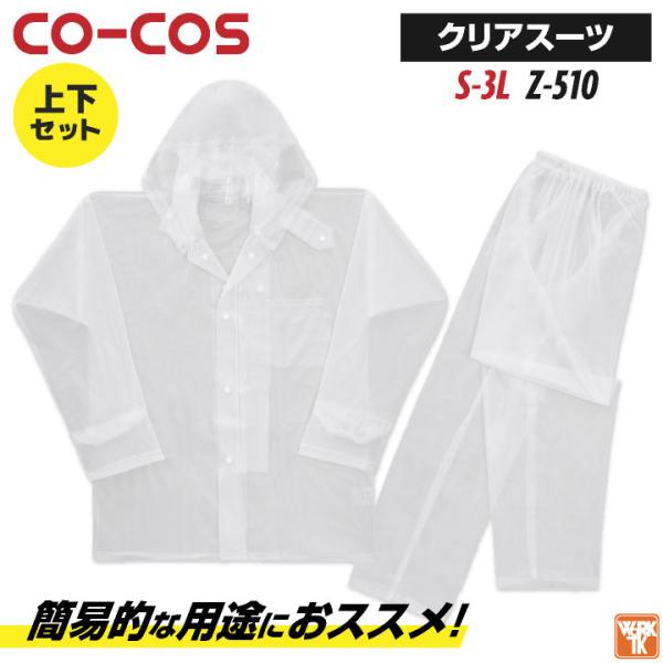 コーコス レインウェア 透明 上下セット レインスーツ レインコート 合羽 梅雨 農業 通勤 通学 ...