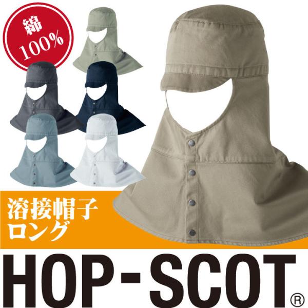 溶接帽子ロング 帽子 作業服 作業着 HOP-SCOT chusan ツバ付き 肩まで覆う 男女兼用...