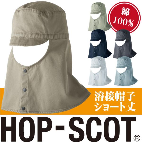 溶接帽子ショート丈 帽子 作業服 作業着 HOP-SCOT chusan ツバ付き 首まで覆う 男女...