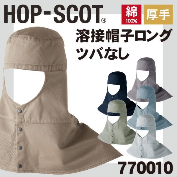 溶接帽子ロング ツバなし 帽子 HOP-SCOT chusan 作業服 ワークウェア カラーバリエー...