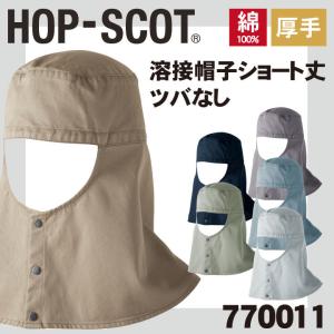 溶接帽子ショート丈 ツバなし 帽子 HOP-SCOT chusan ワークウェア カラーバリエーション 綿100％ 首まで覆う メンズ レディース 吸水性 耐熱性 cs-770011｜worktk