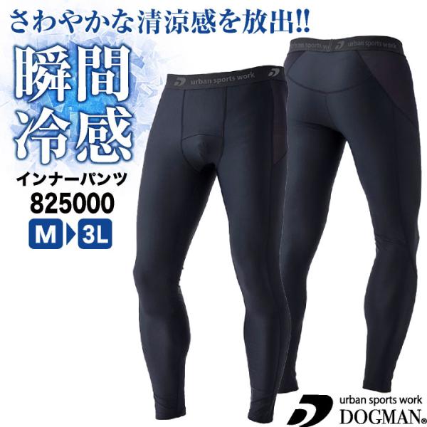 DOGMAN 接触冷感 インナーパンツ ストレッチ UVカット 涼しい 春夏 作業服 作業着 アンダ...
