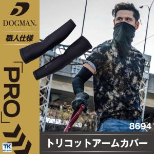 アームカバー 春夏 インナー DOGMAN ストレッチ 吸汗速乾 接触冷感 消臭加工 作業服 現場服 ワークウェア chusan インナーシャツ [ネコポス] cs-8694｜worktk