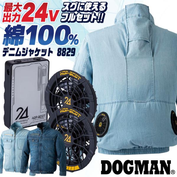 DOGMAN 空調作業服 24V 綿100 デニムジャケット 長袖 ファン・バッテリー フルセット ...