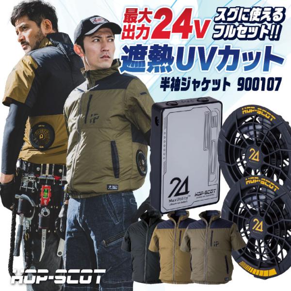 HOP-SCOT 空調作業服 半袖ジャケット ファン・バッテリー フルセット 空調ウェア 作業着 ブ...