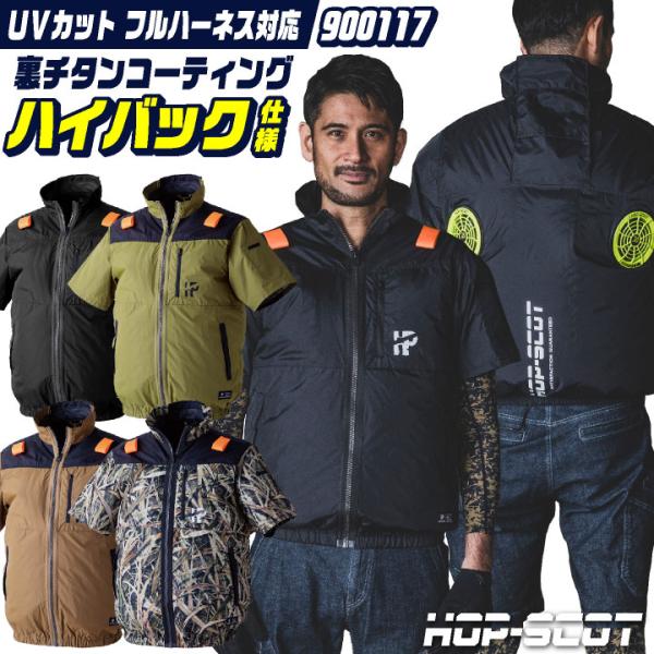 HOP-SCOT 空調作業服 ハイバックファン仕様 半袖ジャケット ブルゾン 空調ウェア 作業着 春...