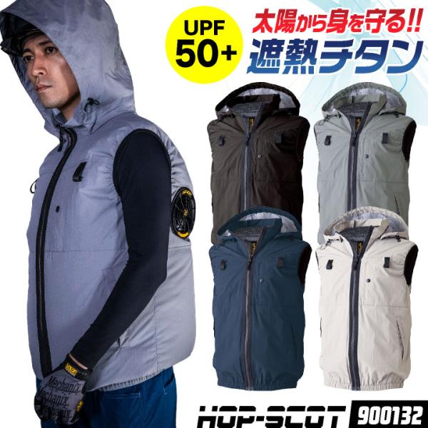 HOP-SCOT 空調ベスト フード付 服単品 ハイバック仕様 チタン加工 UVカット フルハーネス...