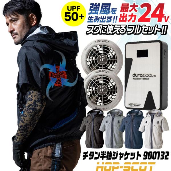 HOP-SCOT 空調作業服 半袖 ジャケット 24V ファン バッテリー セット フード付 ハイバ...