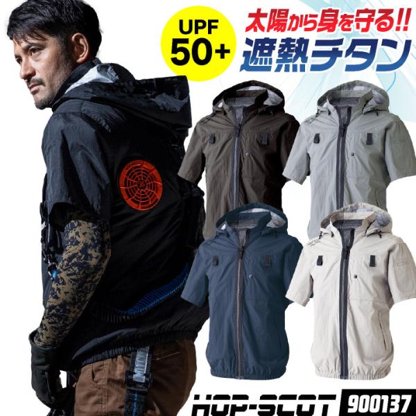 HOP-SCOT 空調作業服 半袖 ジャケット フード付 服単品 ハイバック仕様 UVカット フルハ...