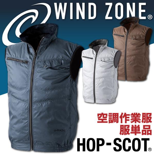 ベスト HOP-SCOT ホップスコット WIND ZONE エンボス加工 涼しい 空調ウェア 作業...