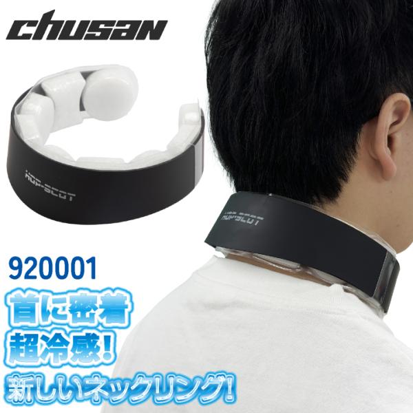 CHUSAN ネックリング 春夏 小物 メンズ レディース 冷感 首元 繰り返し使える おしゃれ 空...