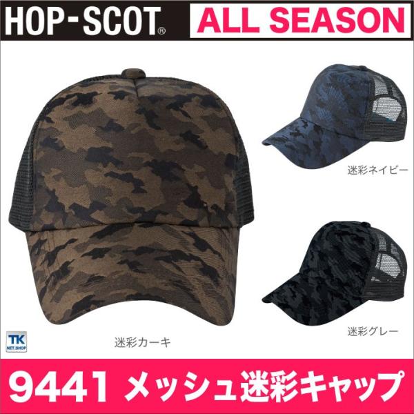 メッシュカモフラキャップ 迷彩キャップ 帽子 作業服 作業着 HOP-SCOT カモフラージュ ch...
