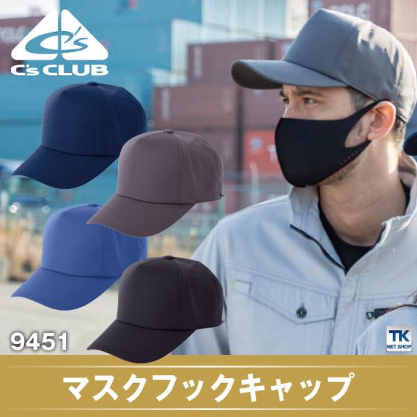 C'S CLUB キャップ マスクフック付き 男女兼用 chusan シーズクラブ 作業服 ワークウ...