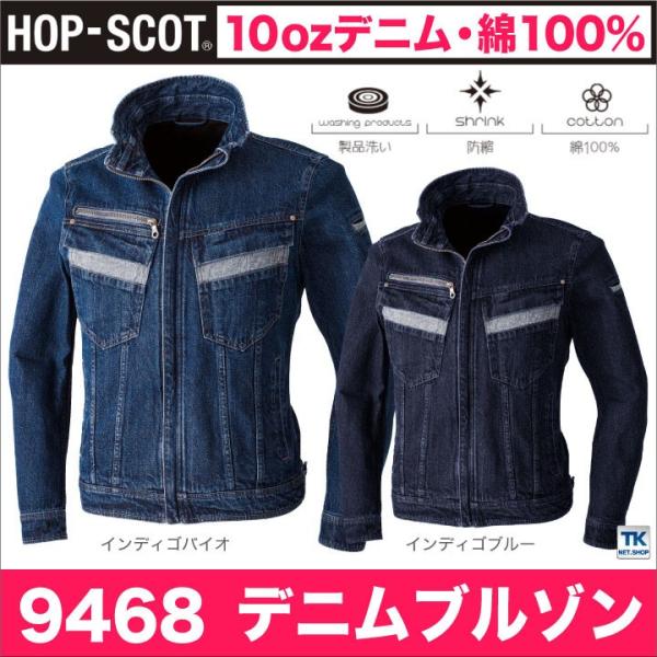 長袖ブルゾン 綿100％ 10ozデニム 作業服 作業着 HOP-SCOT 春夏 作業ジャンパー c...