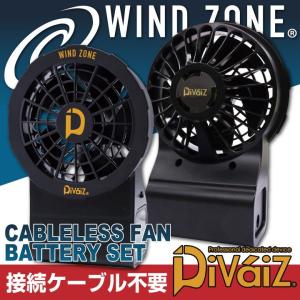 バッテリー ファンセット Divaiz 空調作業服パンツ用 一体型 ファンバッテリーセット ケーブルレス WIND ZONE ファン chusan 春夏 [パーツ] cs-9937