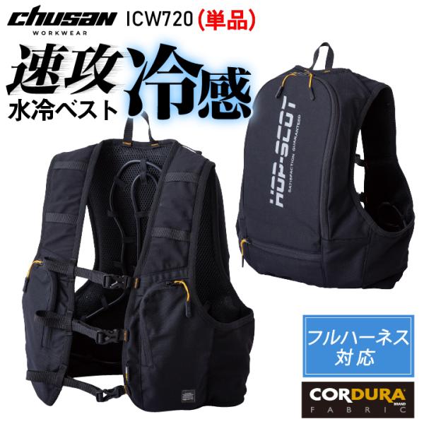 CHUSAN 水冷服 水冷ベスト 単品 春夏 メンズ レディース フルハーネス対応 コーデュラ 仕事...