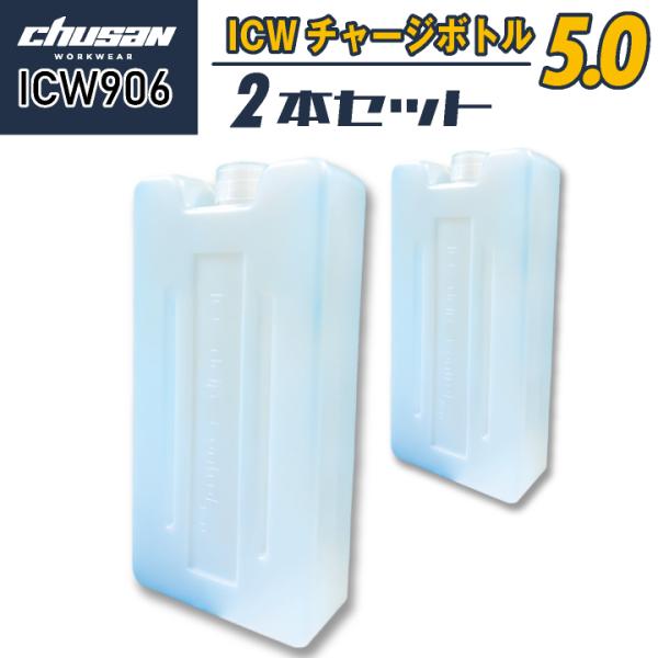 CHUSAN 保冷剤 チャージボトル ２本入り 春夏 メンズ レディース 仕事服 作業着 作業服 お...