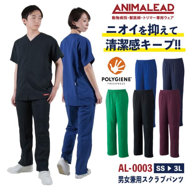 アニマリード スクラブパンツ ANIMALEAD 獣医師 トリマー 動物病院 ペットショップ チーム...